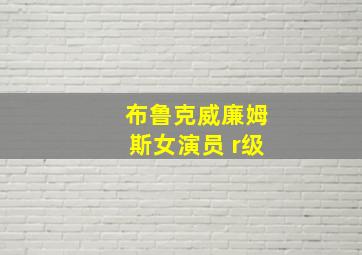 布鲁克威廉姆斯女演员 r级